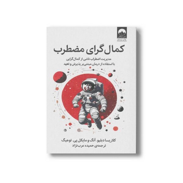 کتاب کمال گرای مضطرب اثر کلاریسا دبلیو آنگ و مایکل پی توهیگ ترجمه حمیده عرب نژاد نشر میلکان - تصویر 2