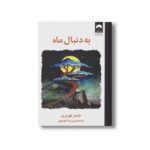 کتاب به دنبال ماه اثر جیمز نوربری ترجمه پریسا موسوی نشر میلکان - تصویر 2