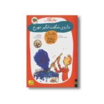 کتاب داروی شگفت انگیز جورج (رولد دال 5) اثر رولد دال ترجمه محبوبه نجف خانی نشر افق - تصویر 2