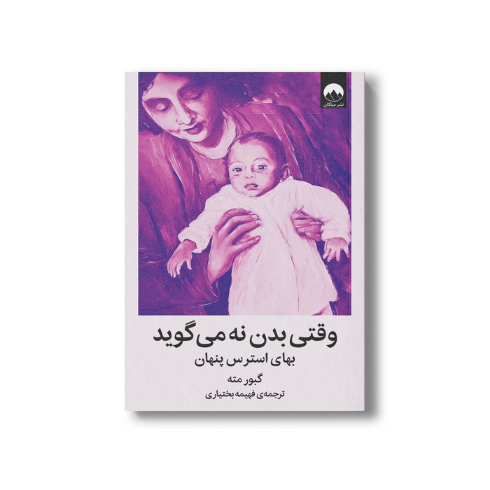کتاب وقتی بدن نه می گوید اثر گبور مته ترجمه فهیمه بختیاری نشر میلکان کتاب وقتی بدن نه می گوید اثر گبور مته ترجمه فهیمه بختیاری نشر میلکان - تصویر 1