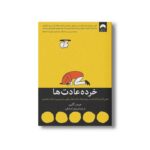 کتاب خرده عادت ها اثر جیمز کلییر ترجمه زهرا صادقی نشر میلکان - تصویر 2