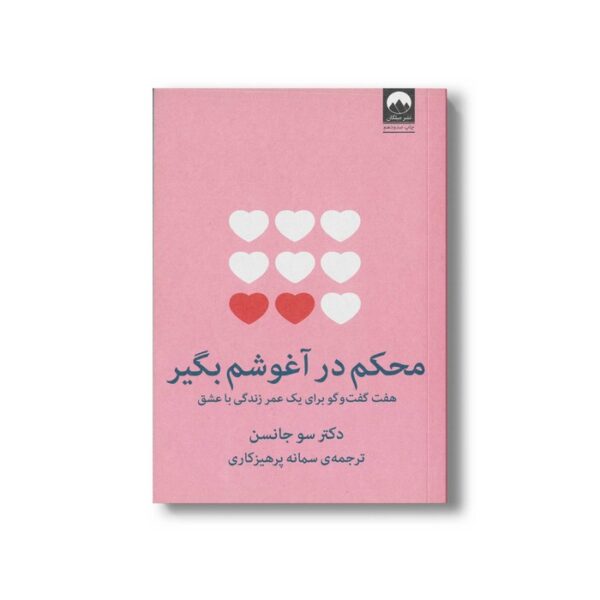 کتاب محکم در آغوشم بگیر اثر سو جانسن ترجمه سمانه پرهیزکاری نشر میلکان - تصویر 2