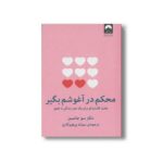 کتاب محکم در آغوشم بگیر اثر سو جانسن ترجمه سمانه پرهیزکاری نشر میلکان - تصویر 3