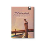کتاب پرورش روان کودکان اثر دنیل جی ایمن و چارلز فی ترجمه هانیه علیایی نشر میلکان - تصویر 2