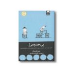 کتاب بی حد و مرز اثر جیم کوییک ترجمه پگاه فرهنگ مهر نشر میلکان - تصویر 3