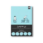 کتاب بی حد و مرز اثر جیم کوییک ترجمه پگاه فرهنگ مهر نشر میلکان - تصویر 2