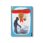 کتاب راز موتورسیکلت من (رولد دال 8) اثر رولد دال ترجمه محبوبه نجف خانی نشر افق - Image 2