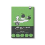 کتاب قدرت شروع ناقص اثر جیمز کلییر ترجمه سید ایوب کوکبی و فرزانه حاج خلیلی نشر میلکان - تصویر 3