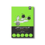 کتاب قدرت شروع ناقص اثر جیمز کلییر ترجمه سید ایوب کوکبی و فرزانه حاج خلیلی نشر میلکان - تصویر 2