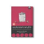 کتاب زندگی خود را دوباره بیافرینید اثر جفری یانگ و جنت کلوسکو ترجمه رضا اکبری نشر میلکان - تصویر 2