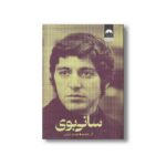 کتاب سانی بوی اثر آل پاچینو ترجمه هوشیار تهرانی نشر میلکان - تصویر 3