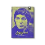 کتاب سانی بوی اثر آل پاچینو ترجمه هوشیار تهرانی نشر میلکان