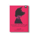 کتاب عیبی ندارد اگر حالت خوش نیست اثر مگان دیواین ترجمه سیده سارا ضرغامی و آرزو مومیوند نشر میلکان - تصویر 2
