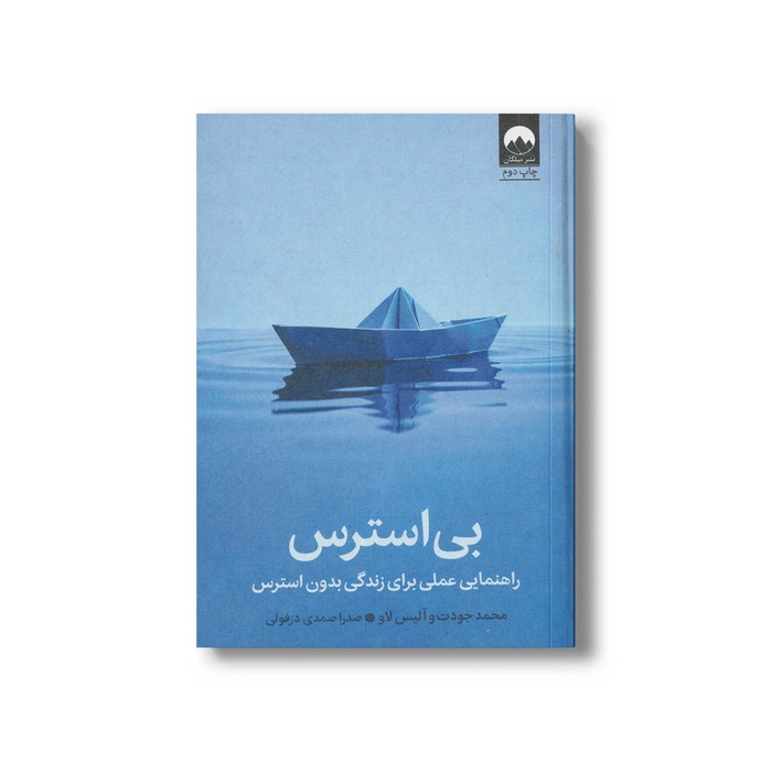 کتاب بی استرس اثر محمد جودت و آلیس لاو ترجمه صدرا صمدی دزفولی نشر میلکان کتاب بی استرس اثر محمد جودت و آلیس لاو ترجمه صدرا صمدی دزفولی نشر میلکان - تصویر 1