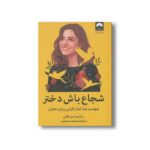 کتاب شجاع باش دختر اثر ریشما سوجانی ترجمه شبنم اسماعیلی نشر میلکان - تصویر 2