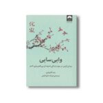 کتاب وابی سابی اثر بث کمپتن ترجمه فرزانه حاج خلیلی نشر میلکان