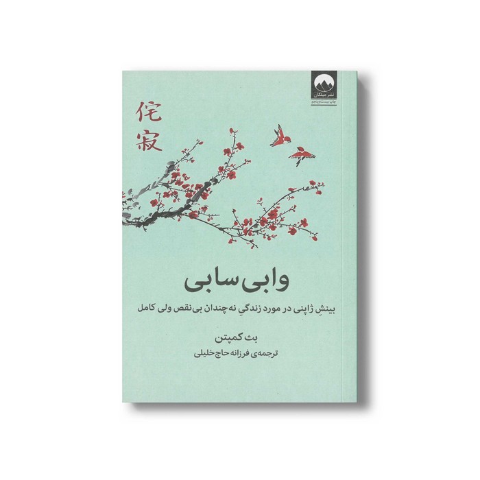 کتاب وابی سابی اثر بث کمپتن ترجمه فرزانه حاج خلیلی نشر میلکان کتاب وابی سابی اثر بث کمپتن ترجمه فرزانه حاج خلیلی نشر میلکان - تصویر 1