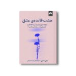 کتاب هشت قاعده عشق اثر جی شتی ترجمه مهسا صباغی نشر میلکان