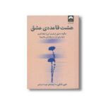 کتاب هشت قاعده عشق اثر جی شتی ترجمه مهسا صباغی نشر میلکان - تصویر 3