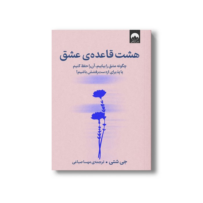 کتاب هشت قاعده عشق اثر جی شتی ترجمه مهسا صباغی نشر میلکان کتاب هشت قاعده عشق اثر جی شتی ترجمه مهسا صباغی نشر میلکان - تصویر 1
