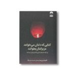 کتابی که دلتان می خواهد عزیزانتان بخوانند (و شاید هم چند نفری که عزیزتان نیستند) اثر فلیپا پری ترجمه حمیده عرب نژاد نشر میلکان - تصویر 2