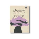 کتاب دشواری زندگی اثر کی رن ستیا ترجمه سارا پورحسنی نشر میلکان