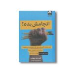 کتاب انجامش بده اثر گری جان بیشاپ ترجمه نوید بهرامی نشر میلکان - تصویر 2