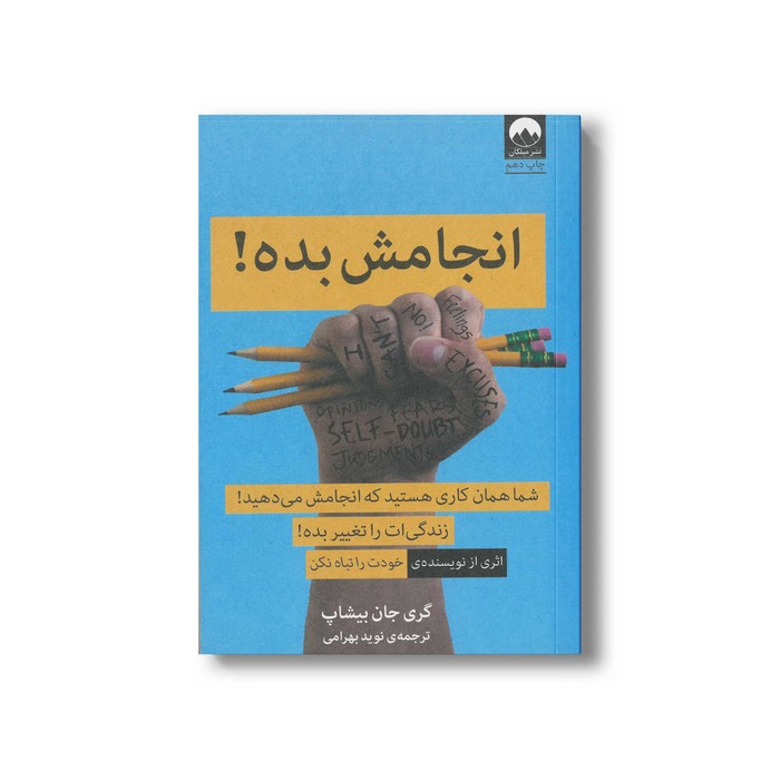 کتاب انجامش بده اثر گری جان بیشاپ ترجمه نوید بهرامی نشر میلکان کتاب انجامش بده اثر گری جان بیشاپ ترجمه نوید بهرامی نشر میلکان - تصویر 1