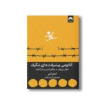کتاب آناتومی پیشرفت های شگرف اثر آدام آلتر ترجمه آراز بارسقیان نشر میلکان - تصویر 2