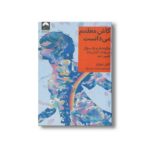 کتاب کاش معلمم می دانست اثر کایل شوارتز ترجمه حمیده عرب نژاد نشر میلکان - تصویر 3