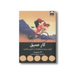 کتاب کار عمیق اثر کال نیوپورت ترجمه احسان قراخانی نشر میلکان - تصویر 2