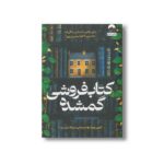 کتاب کتاب فروشی گمشده اثر ایوی وودز ترجمه ملیکا شایسته نشر میلکان - تصویر 2