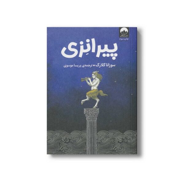 کتاب پیرانزی اثر سوزانا کلارک ترجمه پریسا موسوی نشر میلکان - تصویر 3
