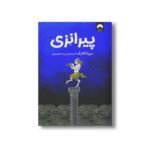 کتاب پیرانزی اثر سوزانا کلارک ترجمه پریسا موسوی نشر میلکان - تصویر 2