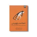 کتاب شجاعت رنج بردن اثر درل و سارا ون تانگرن ترجمه نازنین فیروزی نشر میلکان - تصویر 3