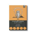 کتاب شاد بودن کافی نیست اثر مارک منسن ترجمه مریم تبرا نشر میلکان - تصویر 2