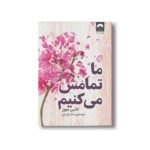 کتاب ما تمامش می کنیم اثر کالین هوور ترجمه ساناز کریمی نشر میلکان - تصویر 3