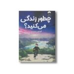 کتاب چطور زندگی می کنید اثر گنزابورو یوشینو ترجمه امیر آذرهوش و ناهید شیرزاد نشر میلکان - تصویر 2