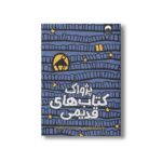 کتاب پژواک کتاب های قدیمی اثر باربارا دیویس ترجمه عذرا گلفام نشر میلکان - تصویر 2