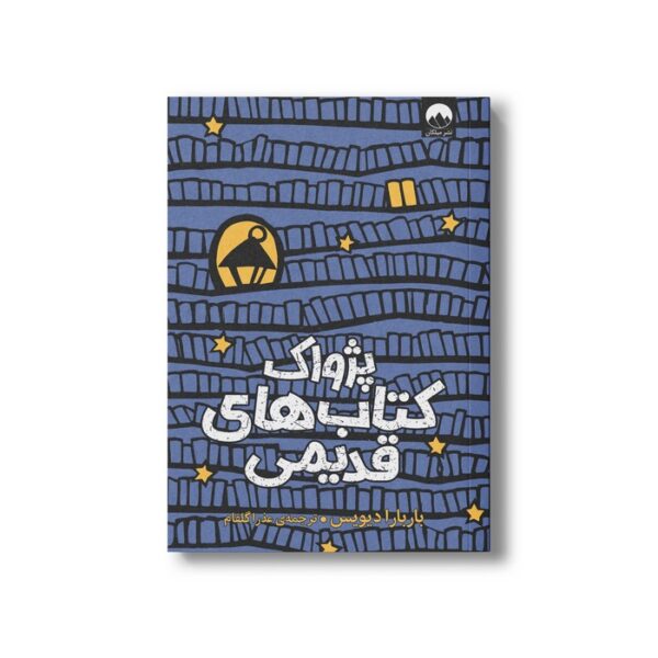 کتاب پژواک کتاب های قدیمی اثر باربارا دیویس ترجمه عذرا گلفام نشر میلکان - تصویر 2