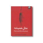 کتاب مثل همیشه اثر مورگان هازل ترجمه هانیه علیایی نشر میلکان