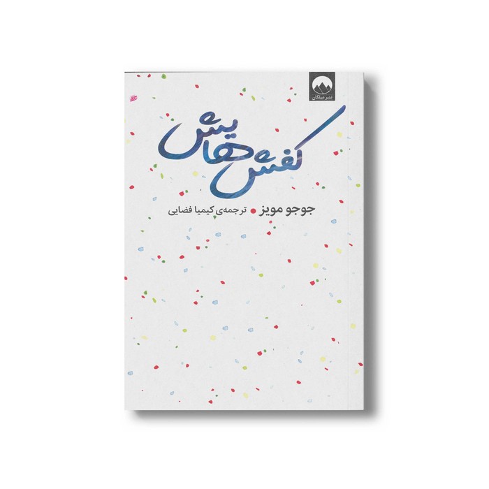 کتاب کفش هایش اثر جوجو مویز ترجمه کیمیا فضایی نشر میلکان کتاب کفش هایش اثر جوجو مویز ترجمه کیمیا فضایی نشر میلکان - تصویر 1