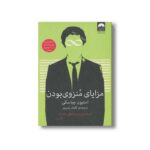 کتاب مزایای منزوی بودن اثر استیون چباسکی ترجمه کاوان بشیری نشر میلکان