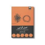کتاب اصل گرایی (جست و جوی قاعده مند بایسته ها) اثر گرگ مک کیون ترجمه آرمان نصری نشر میلکان - تصویر 2