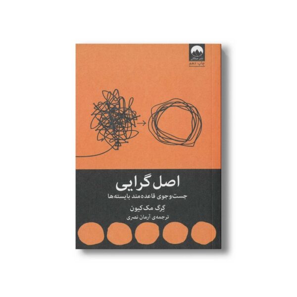 کتاب اصل گرایی (جست و جوی قاعده مند بایسته ها) اثر گرگ مک کیون ترجمه آرمان نصری نشر میلکان - تصویر 3