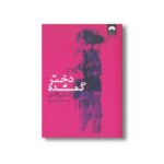 کتاب دختر گمشده اثر گیلین فلین ترجمه آرش خیروی نشر میلکان - تصویر 3