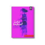 کتاب دختر گمشده اثر گیلین فلین ترجمه آرش خیروی نشر میلکان - تصویر 2