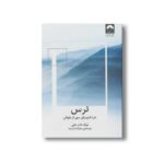 کتاب ترس اثر تیک نات هان ترجمه ملیکا شایسته نشر میلکان - تصویر 2