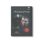 کتاب سیزده دلیل برای این که اثر جی اشر ترجمه فرمهر امیردوست نشر میلکان - تصویر 3