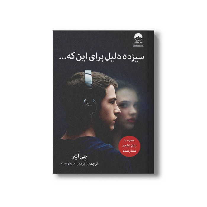 کتاب سیزده دلیل برای این که اثر جی اشر ترجمه فرمهر امیردوست نشر میلکان کتاب سیزده دلیل برای این که اثر جی اشر ترجمه فرمهر امیردوست نشر میلکان - تصویر 1